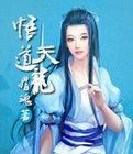 悟道天龙