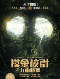 摸金校尉之九幽将军